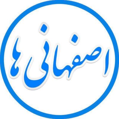 کانال تلگرام اصفهانی ها