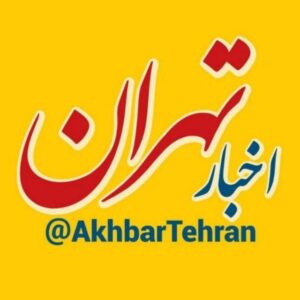 کانال تلگرام اخبار تهران